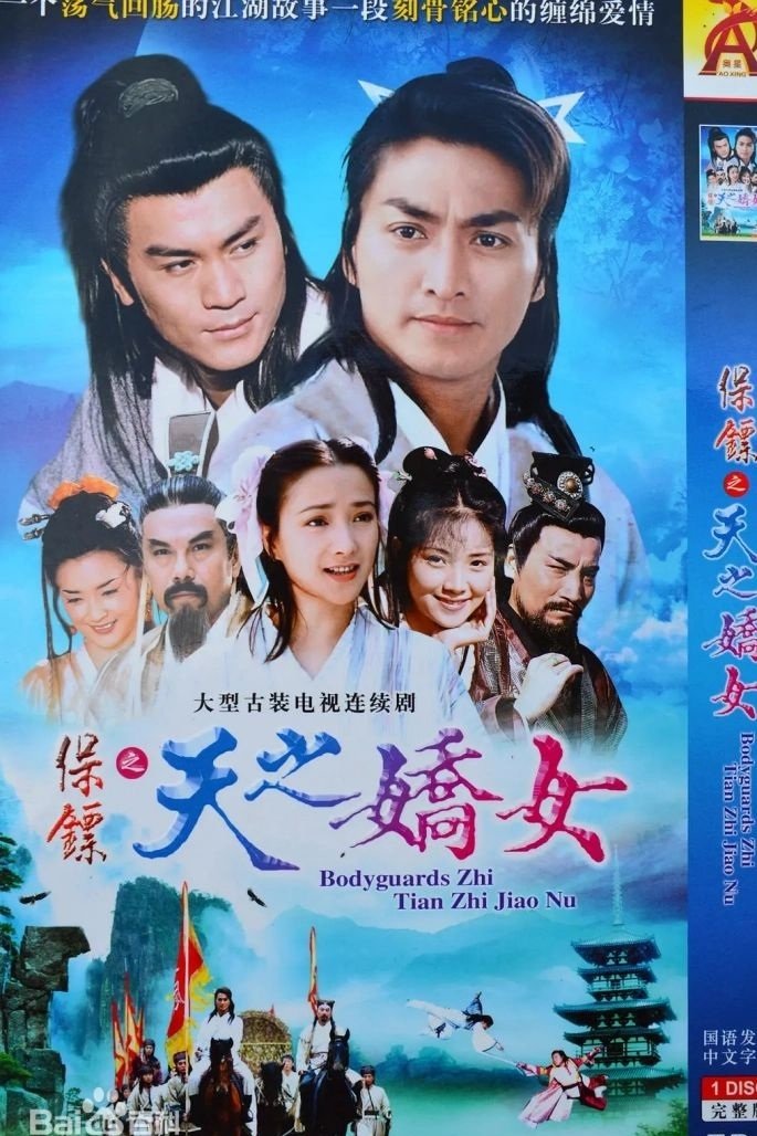 保镖之天之骄女