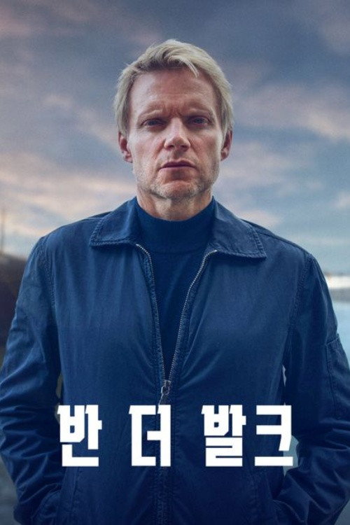 반 더 발크