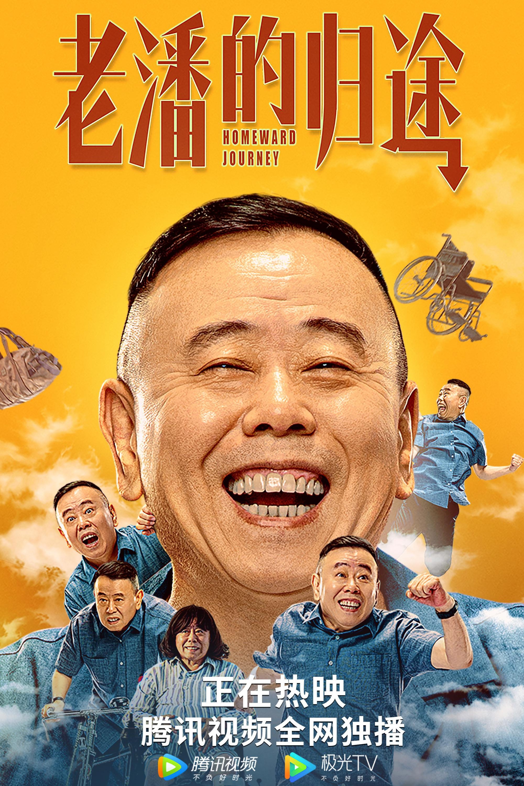 老潘的归途 老潘的归途