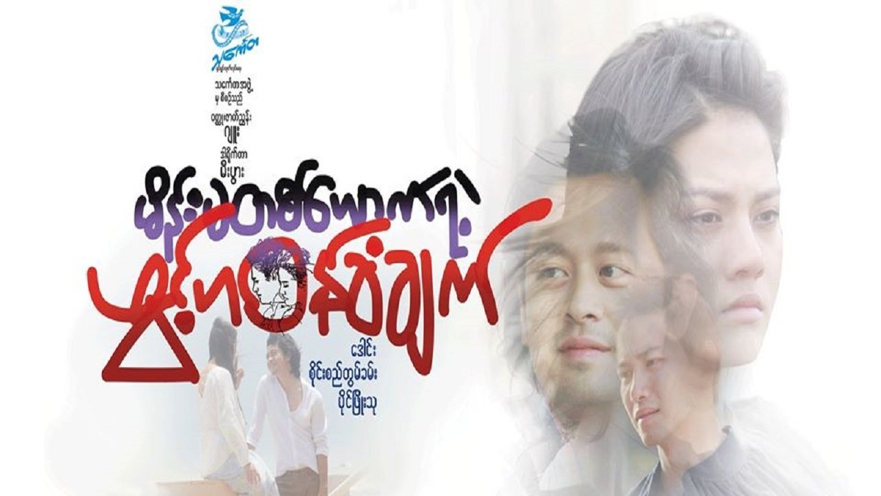 မိန်းမတစ်ယောက်ရဲ့ဖွင့်ဟဝန်ခံချက် poster