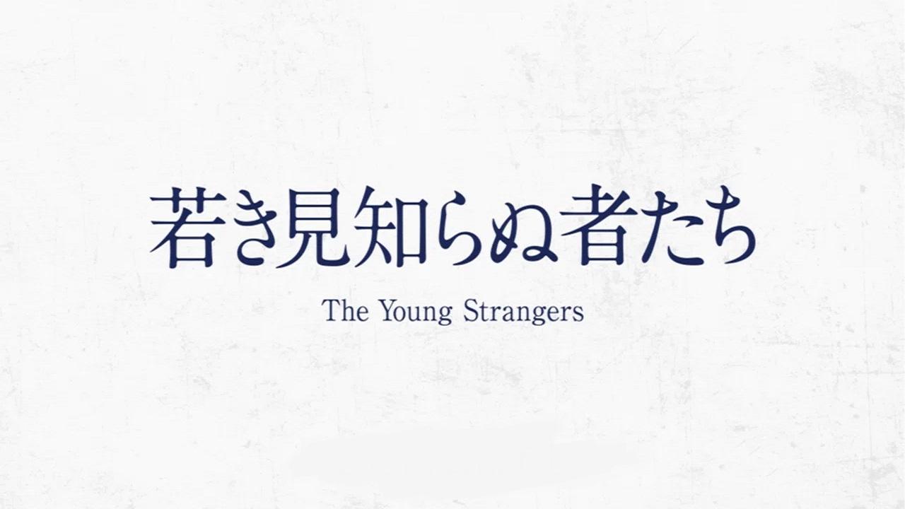 The Young Strangers (2024)