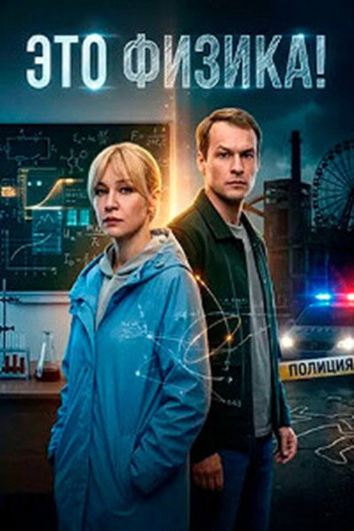 poster tv Это физика!