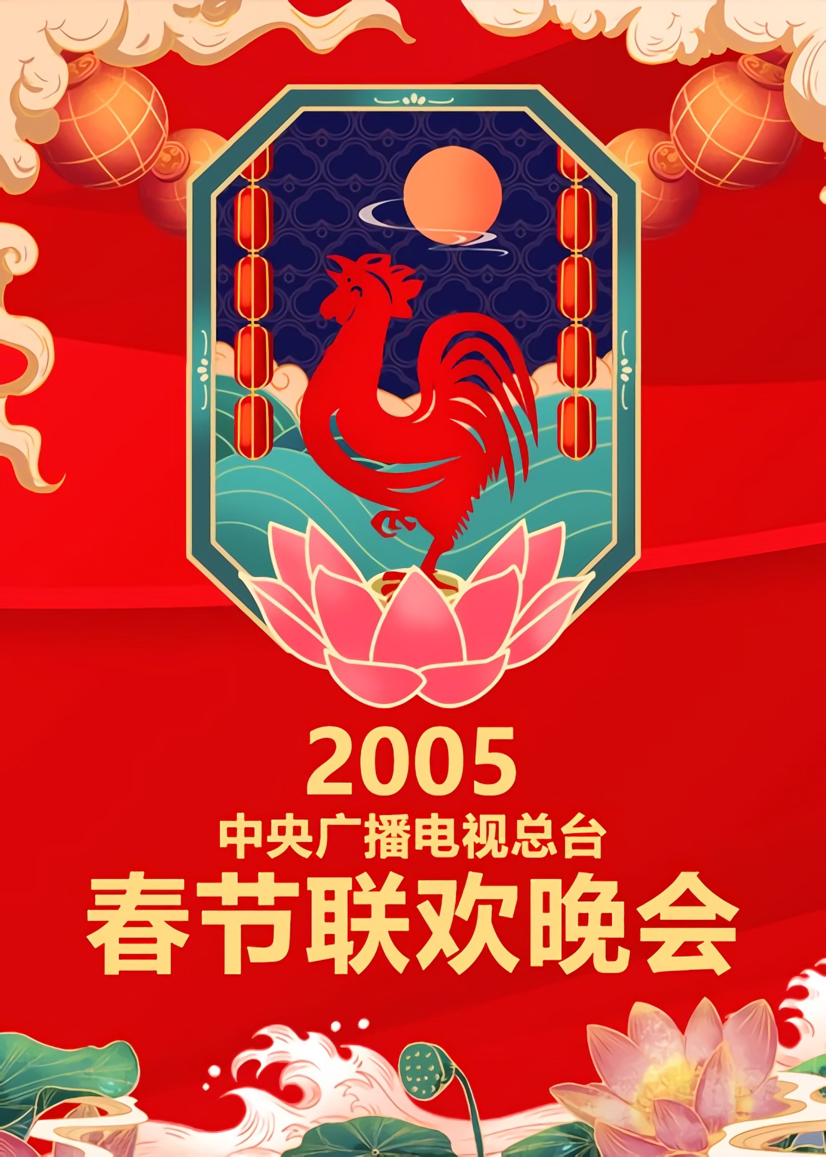 CCTV Spring Festival Gala: Crosstalk and Sketch - Season 23