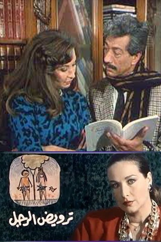 ترويض الرجل ترويض الرجل