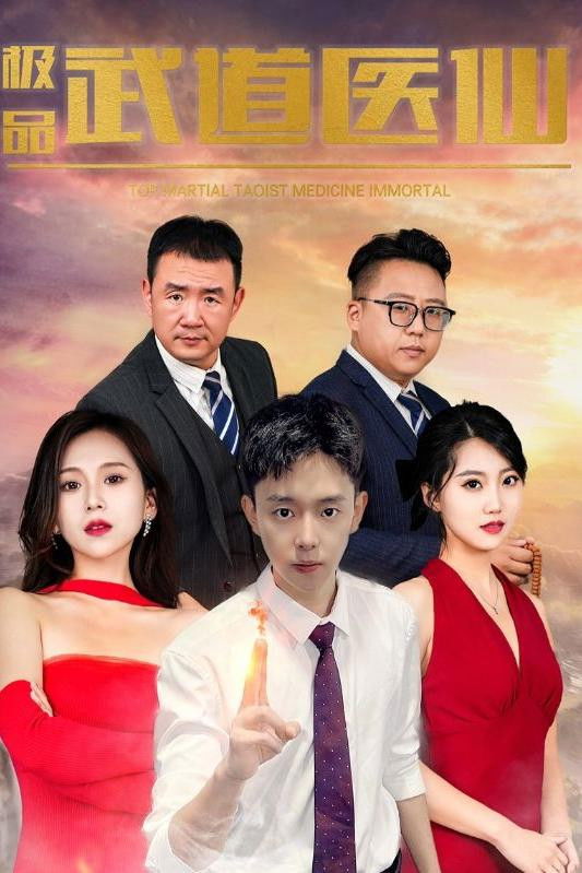 极品武道医仙