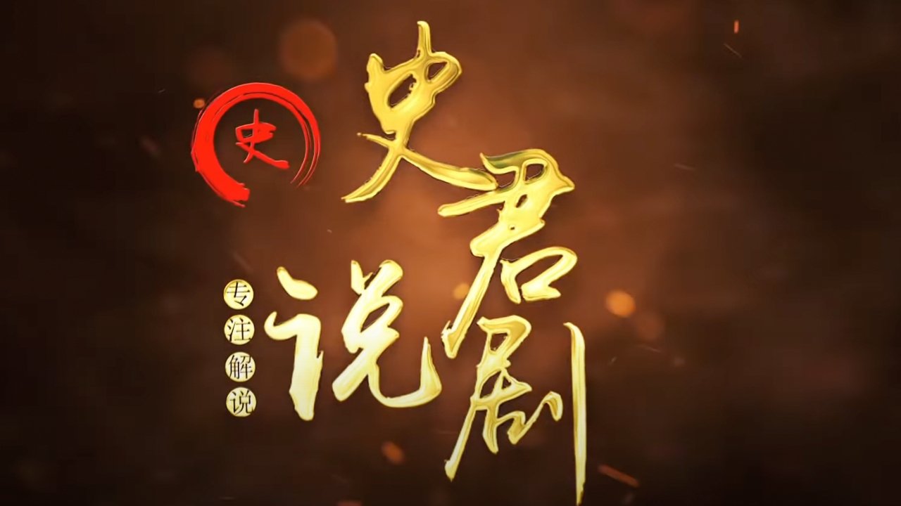 史君说剧 poster