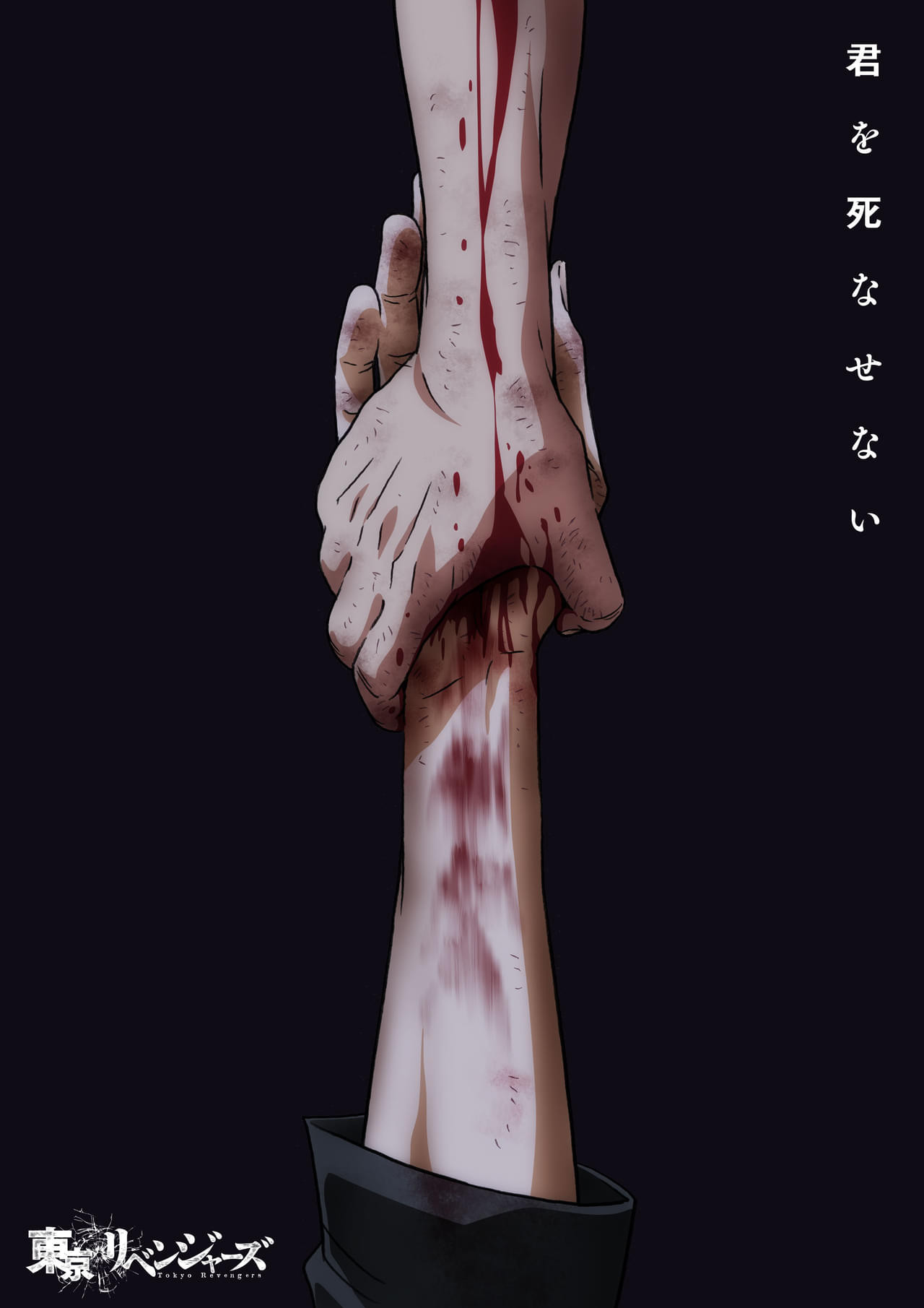 東京リベンジャーズ - Season 4