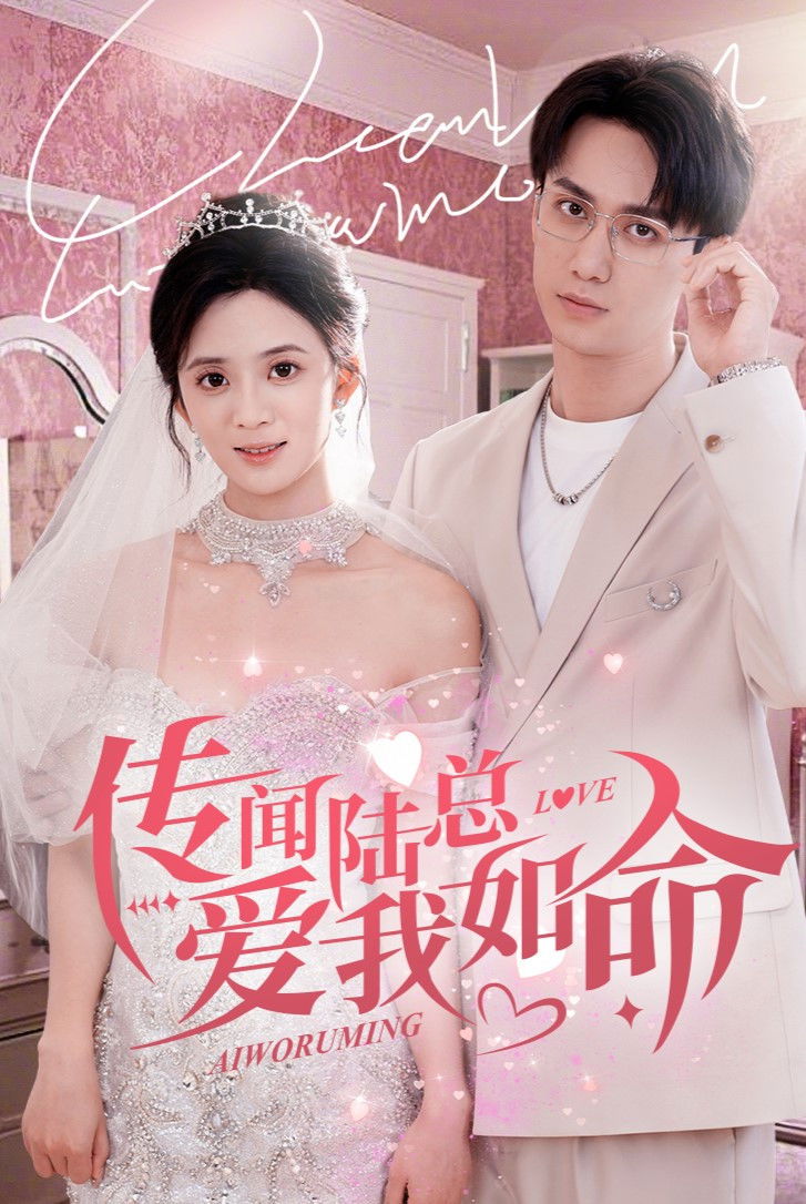 传闻陆总爱我如命