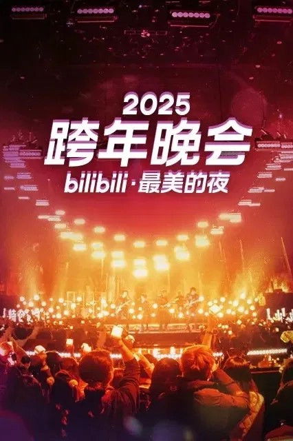 2025最美的夜 bilibili跨年晚会 - Season 1