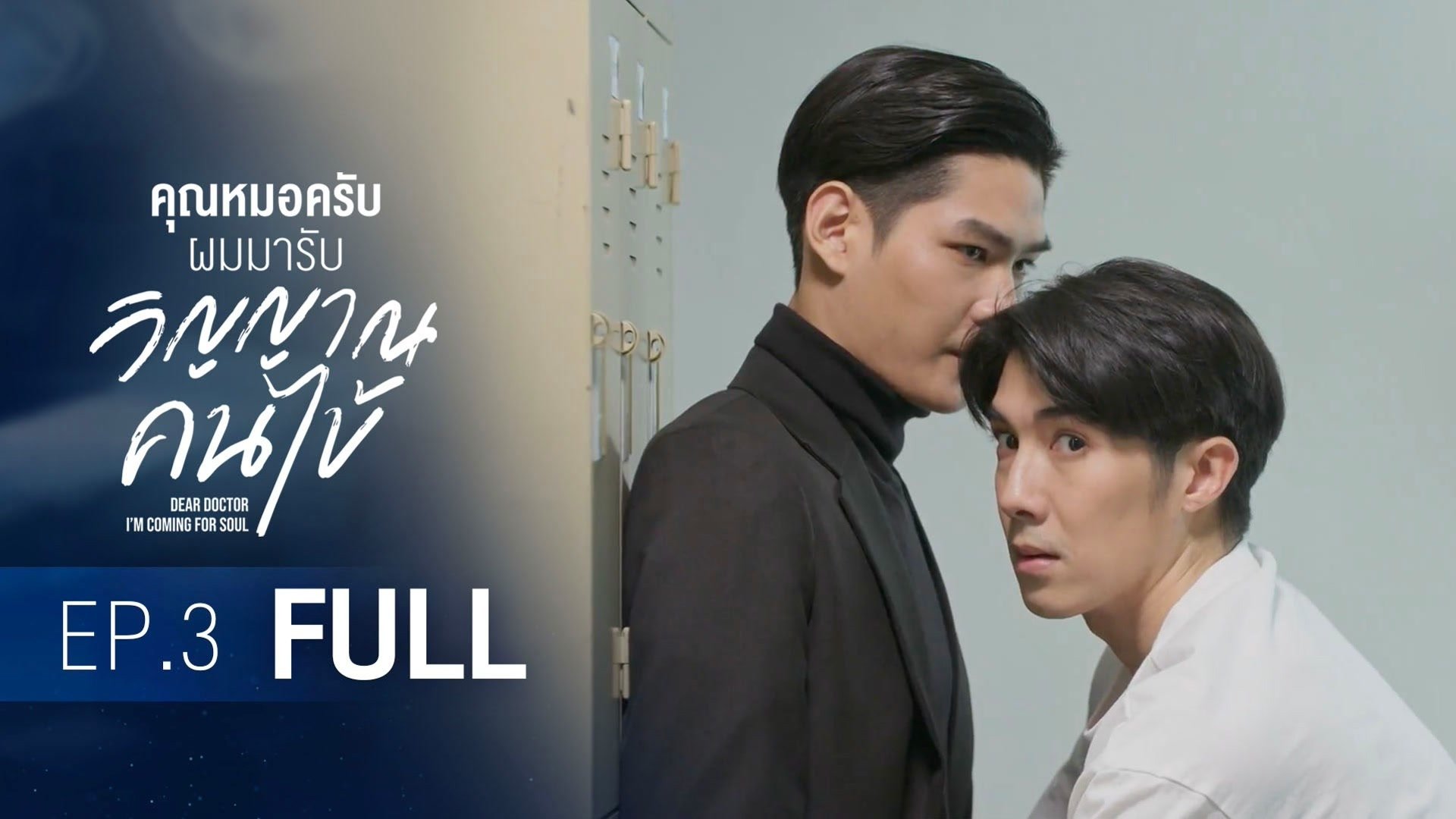 คุณหมอครับ ผมมารับวิญญาณคนไข้ Staffel 1 :Folge 3 