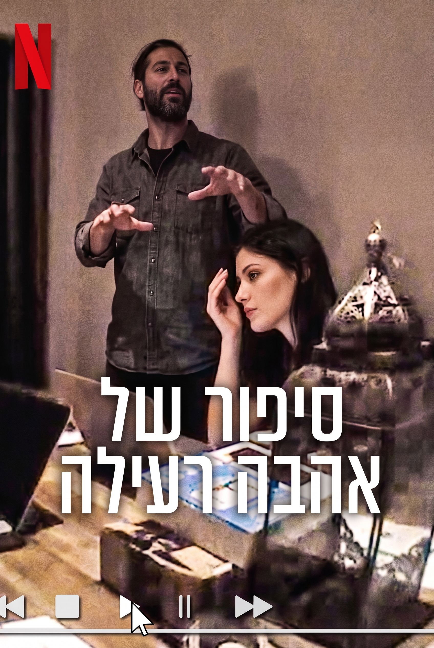 סיפור של אהבה רעילה