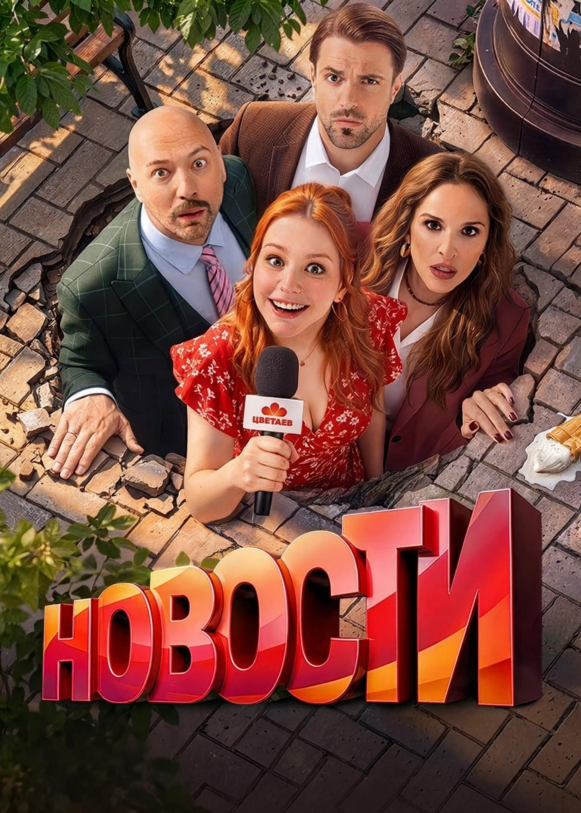 Новости - Season 1
