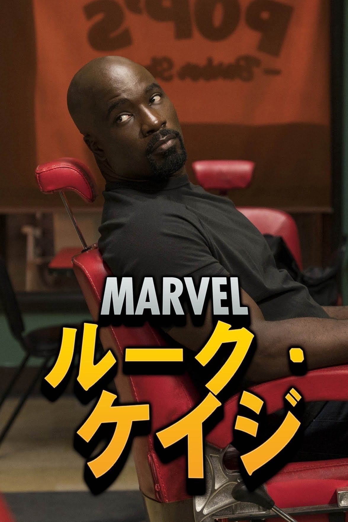 Marvel ルーク・ケイジ