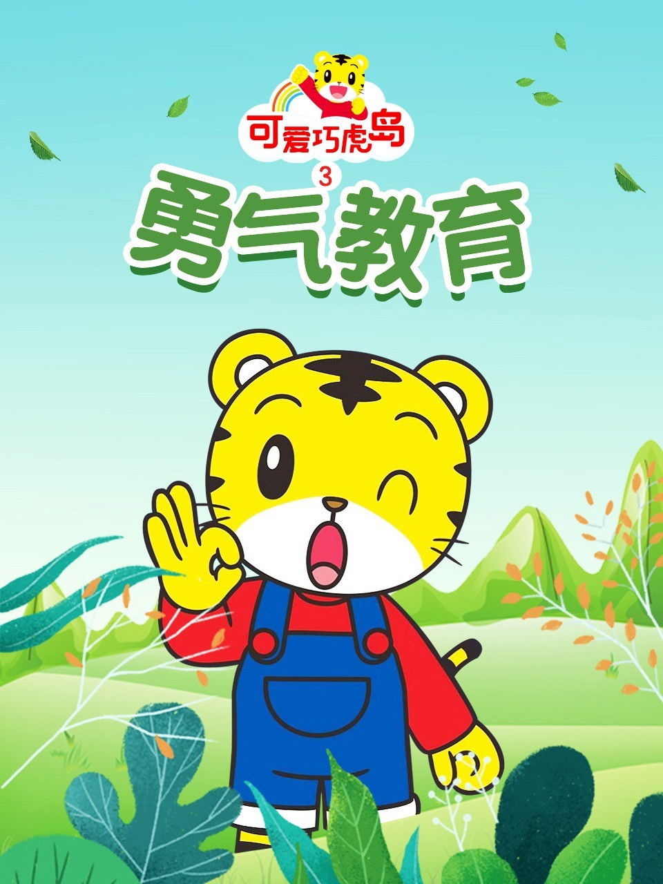 可爱巧虎岛之勇气教育