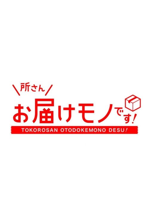 Watch Tokoro-san Otodokemono Desu! 2017 Full Movie Free Online on YTS
