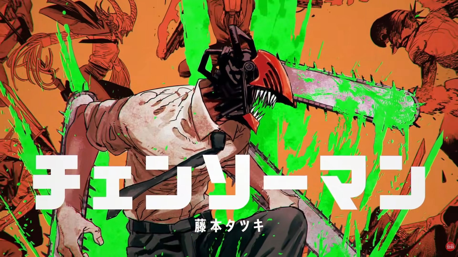 『チェンソーマン』宝島社「このマンガがすごい！」2021オトコ編第1位受賞記念PV