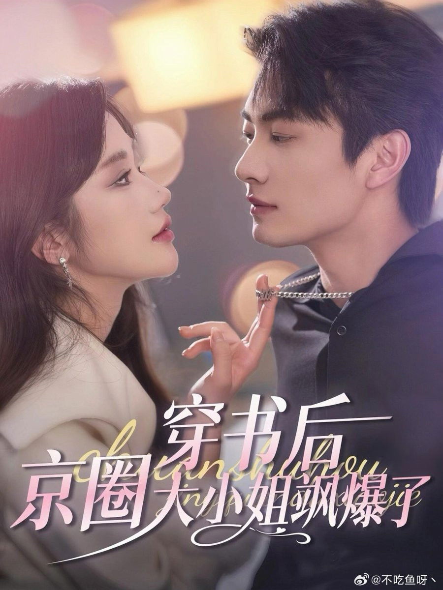 穿书后，京圈大小姐飒爆了 - Season 1