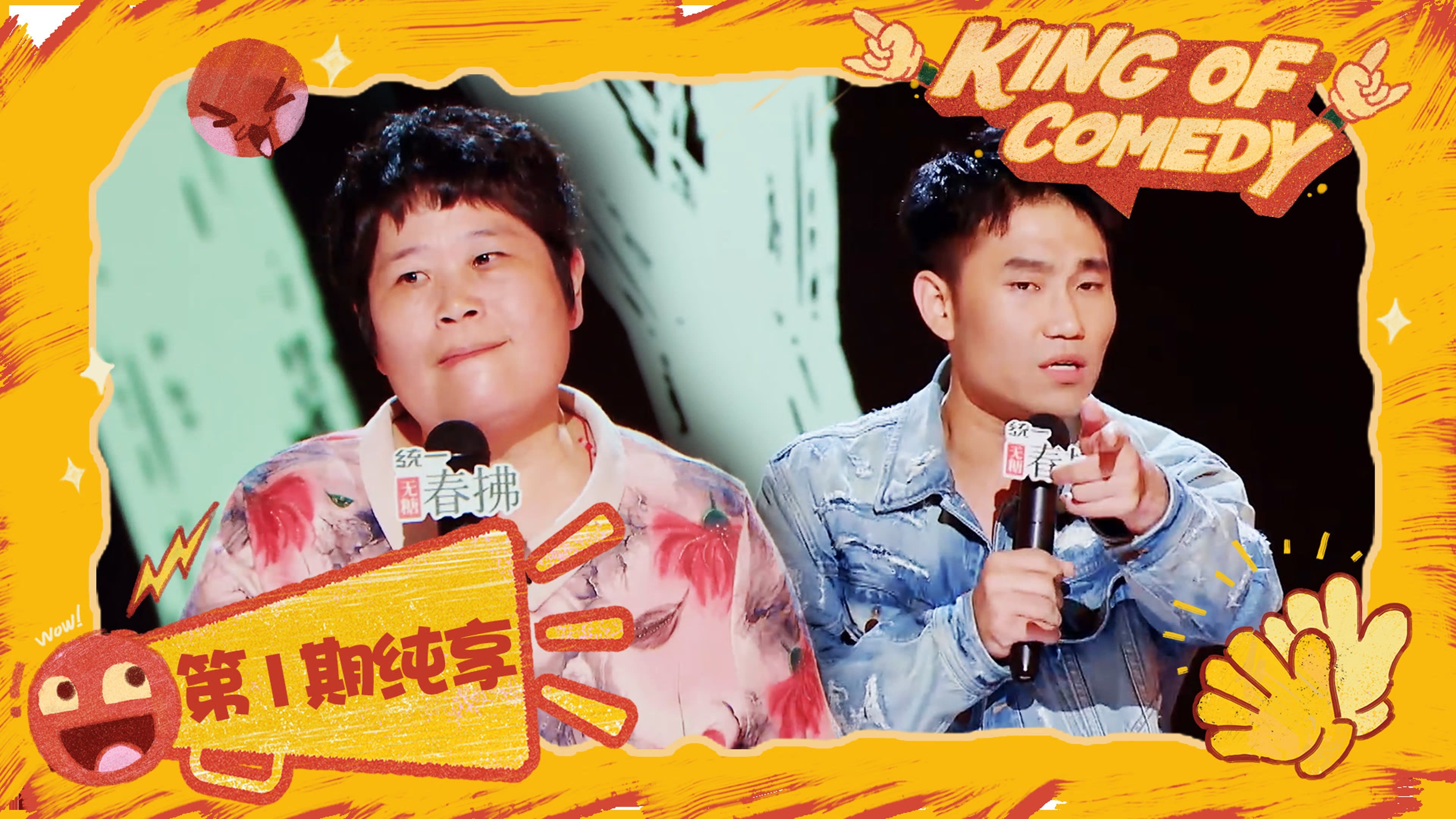 喜剧之王单口季 0x25