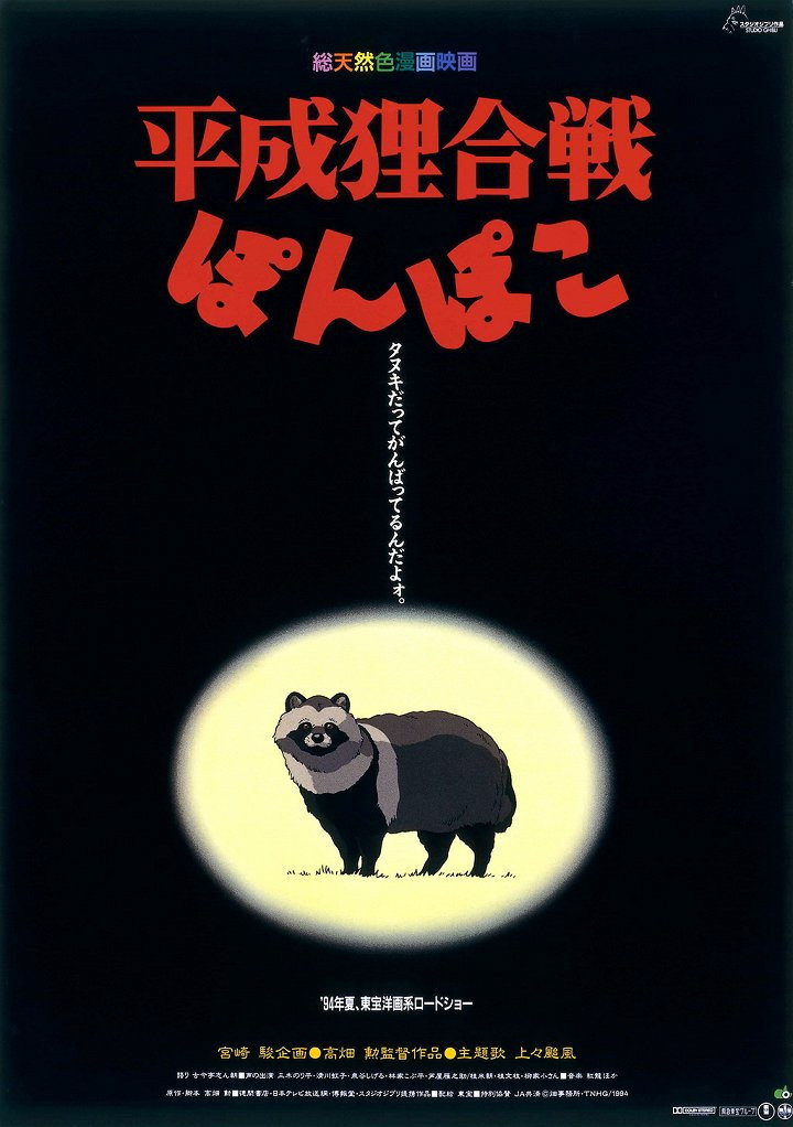 平成狸合戦ぽんぽこ (1994) - ポスター画像 — The Movie Database (TMDB)