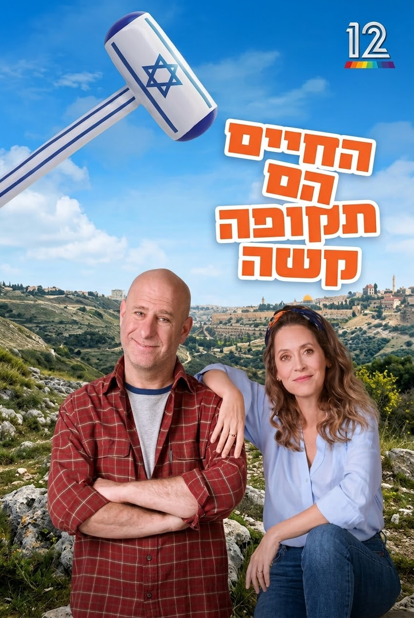 החיים הם תקופה קשה