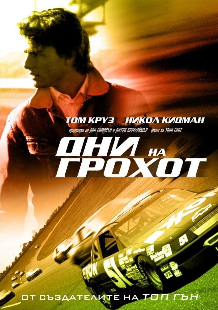 Days of Thunder