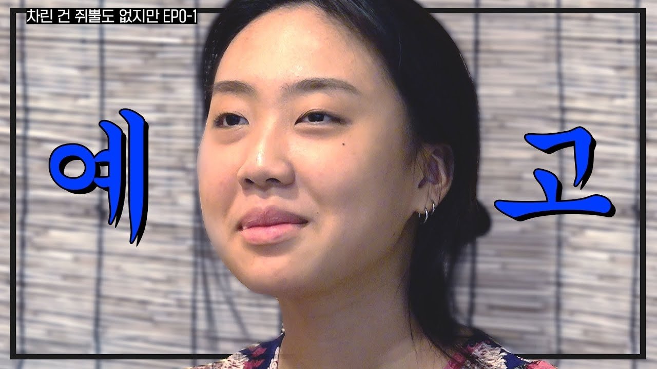Thumbnail for [My Alcohol Diary] Whether it's Goo-ssi or Gucci, first of all please come out... I'll give you everything. [Absolutely Nothing Prepared] Preview Season 0 Episode 3