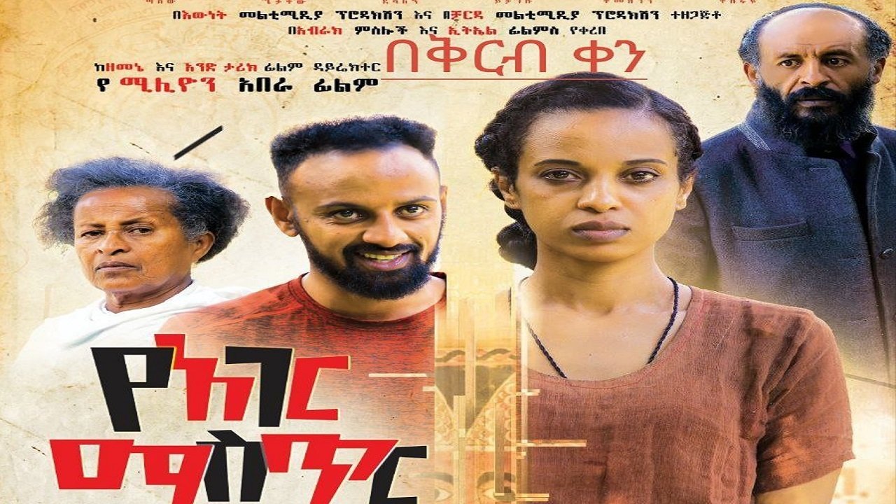 Ye Ager Mister Alegn (የአገር ሚስጥር አለኝ) (2023)