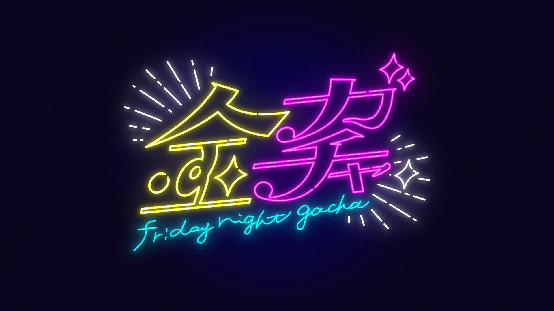 金ガチャ