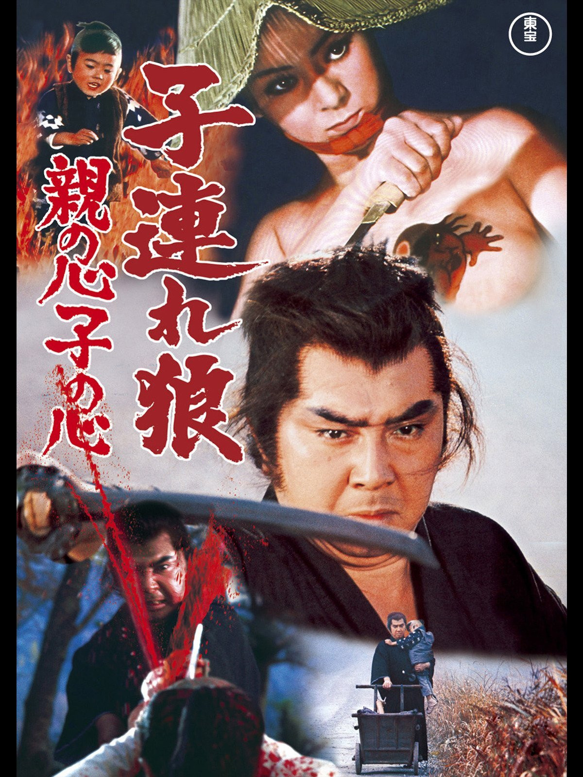 子連れ狼 (北大路欣也版)