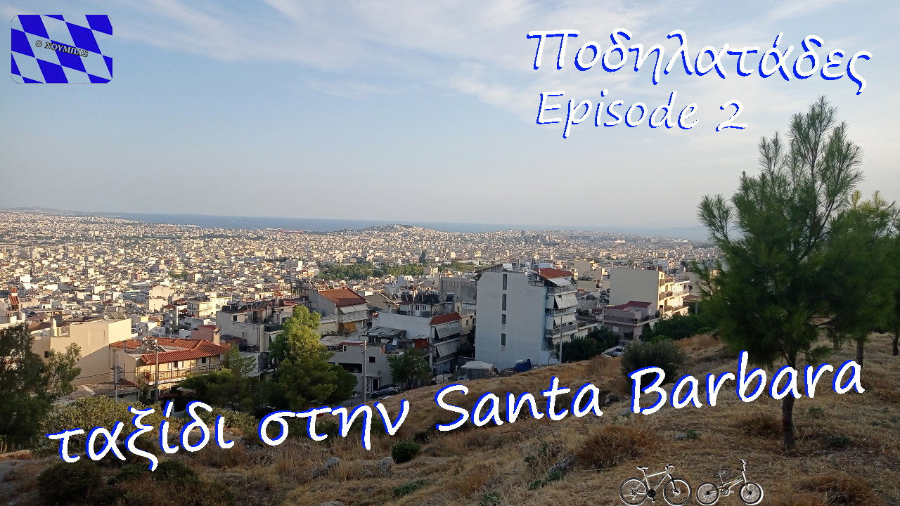 "Ταξίδι στην Santa Barbara" - Ποδηλατάδες