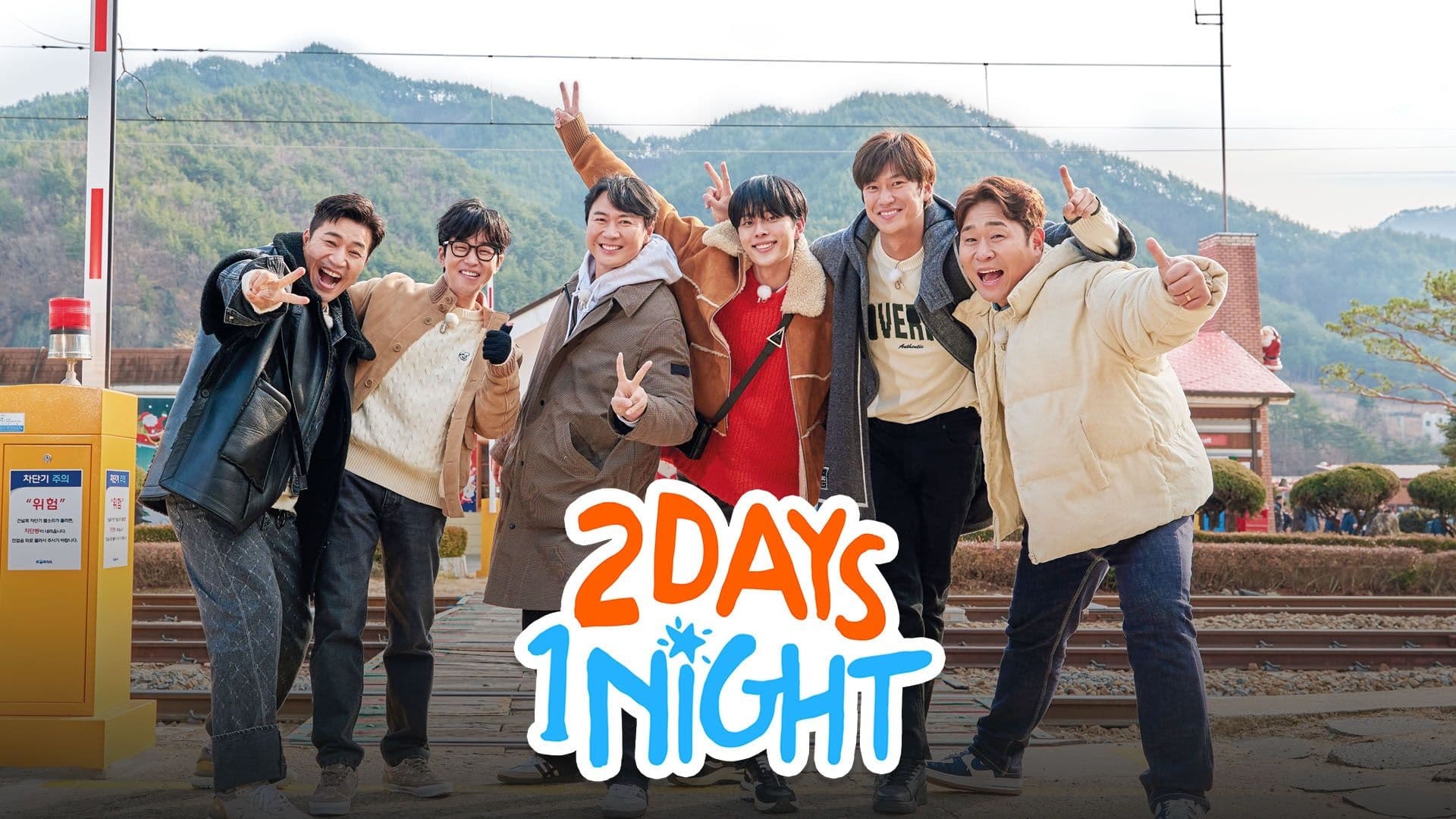 1박 2일 - Season 4 Episode 195