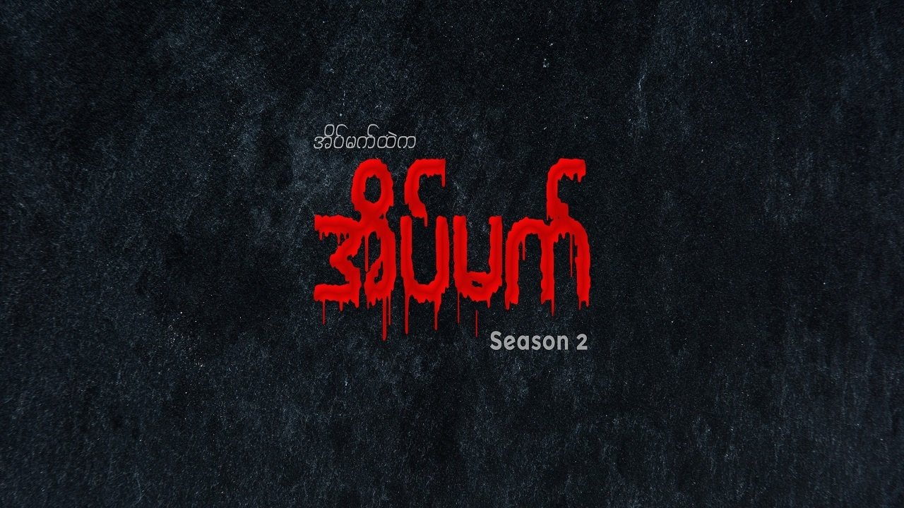အိပ်မက်ထဲက အိပ်မက် poster