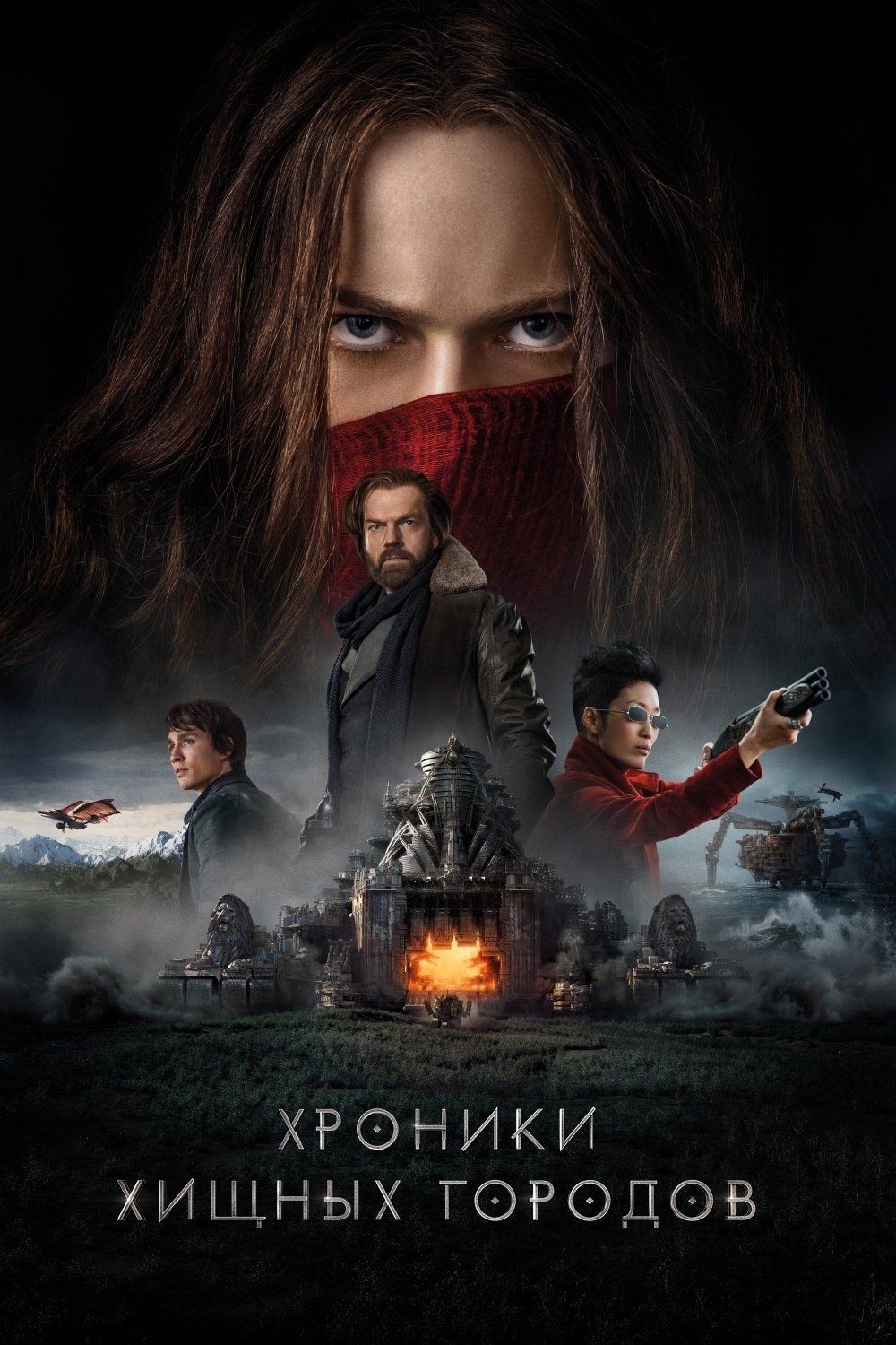 Mortal Engines