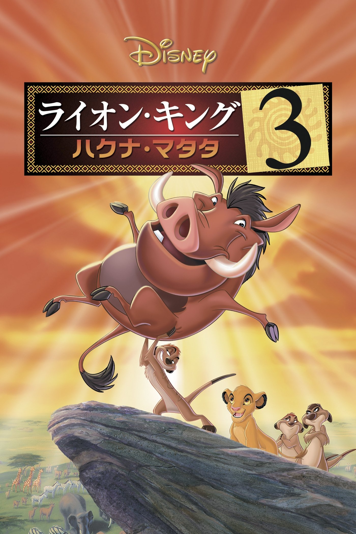 ライオン・キング3  ハクナ・マタタ