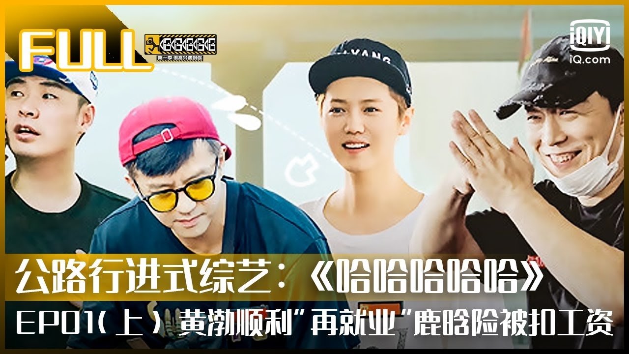 HAHAHAHAHA Season 1 (2021) Full online with English subtitle for free –  iQIYI