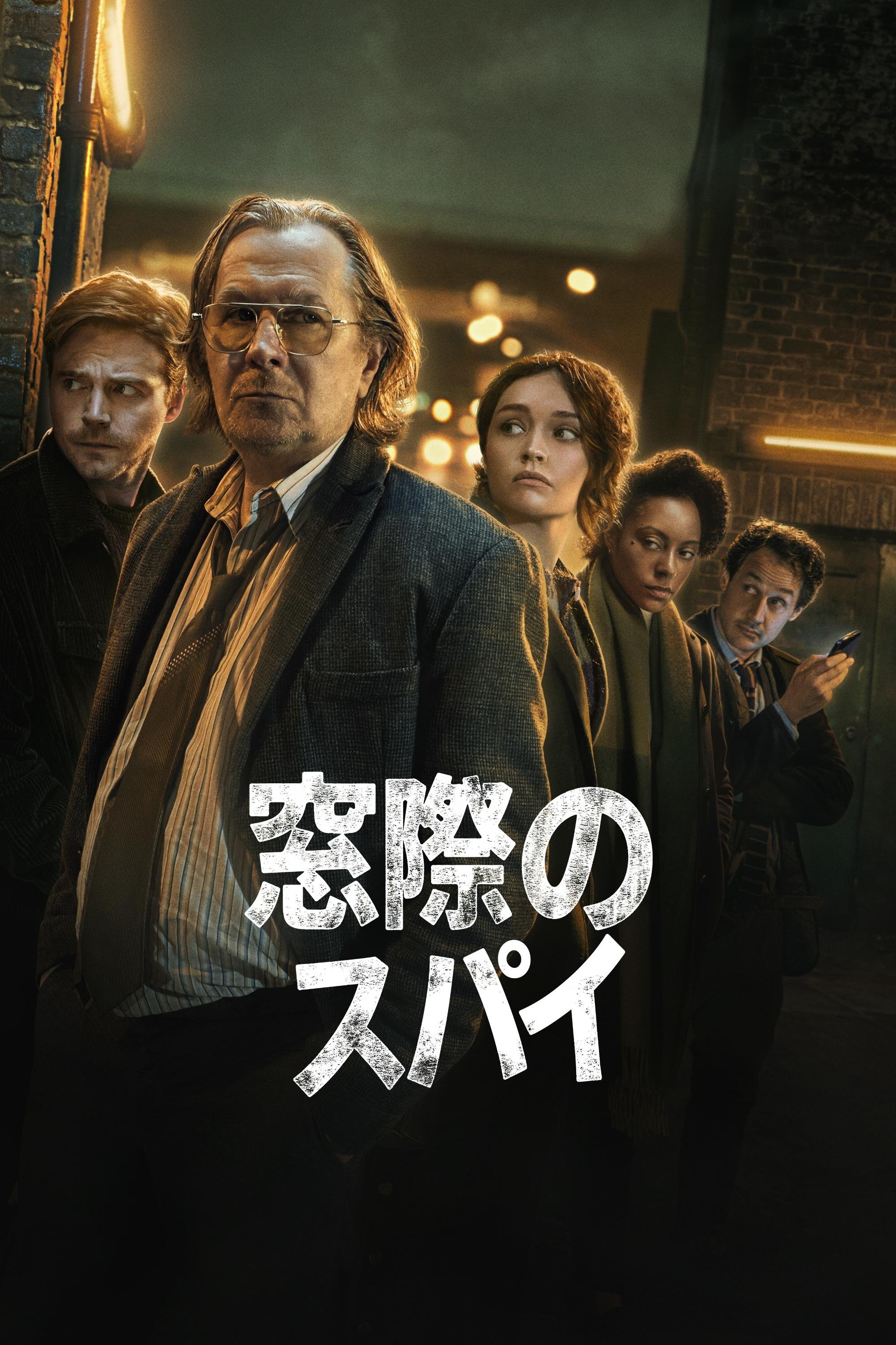窓際のスパイ - Season 5