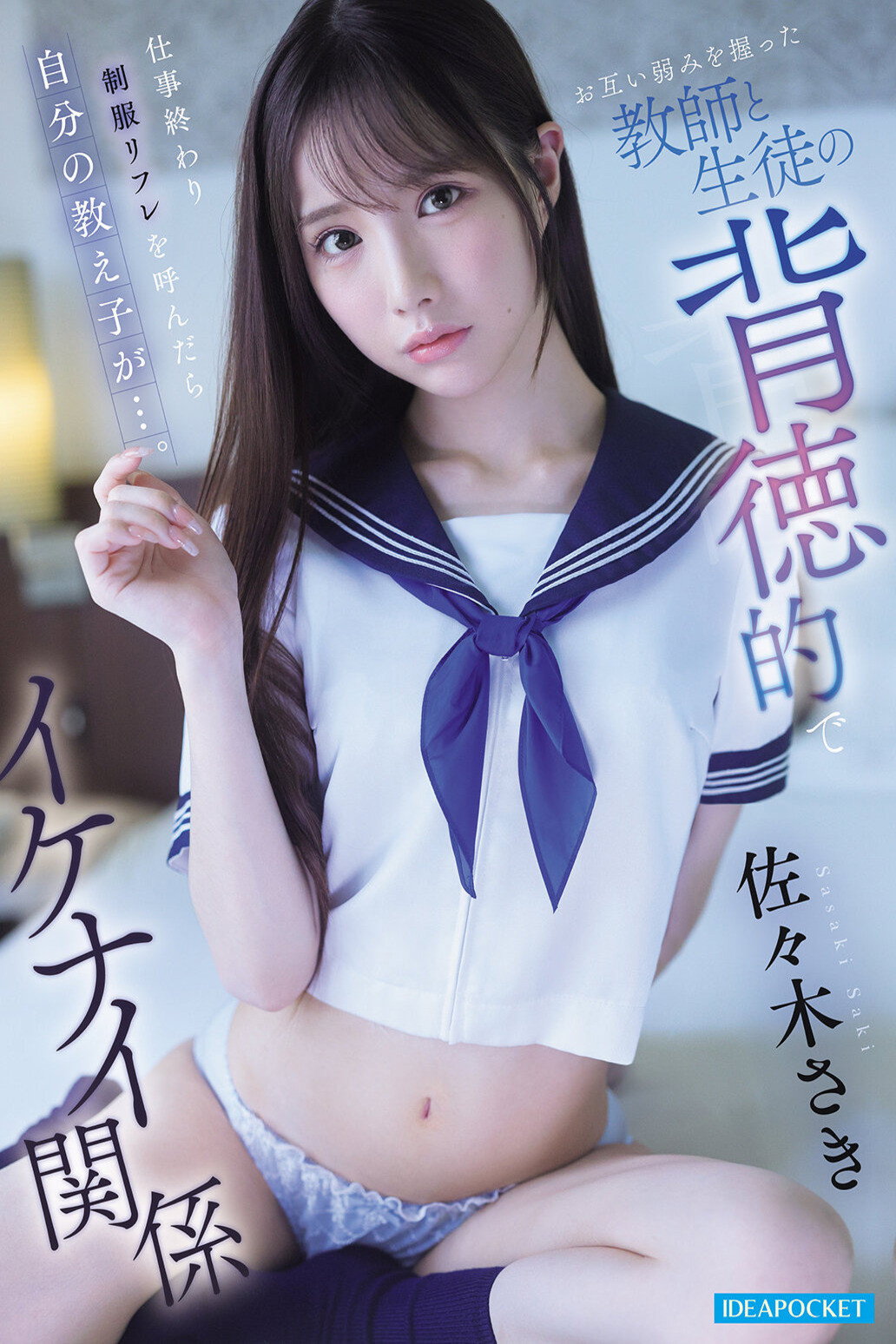 仕事終わり制服リフレを呼んだら自分の教え子が…。 お互い弱みを握った教師と生徒の背徳的でイケナイ関係 佐々木さき Poster