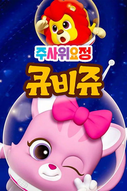 주사위 요정 큐비쥬 Poster