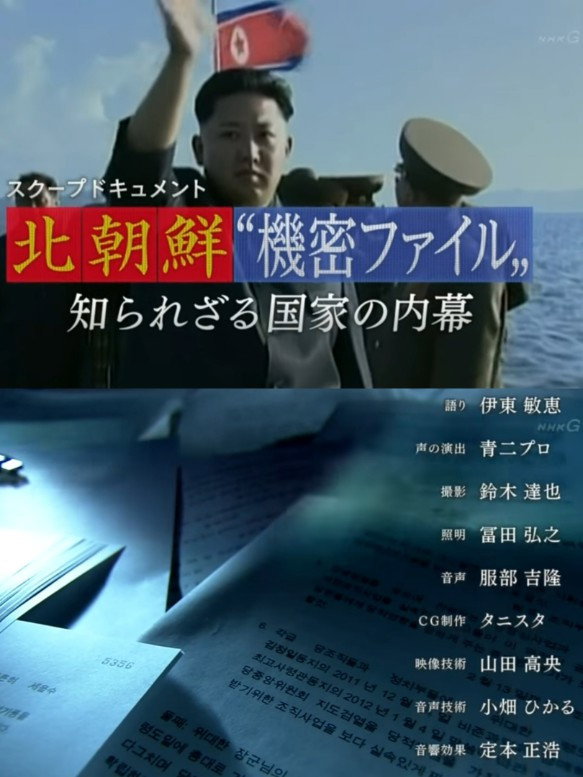 北朝鮮“機密ファイル” 知られざる国家の内幕