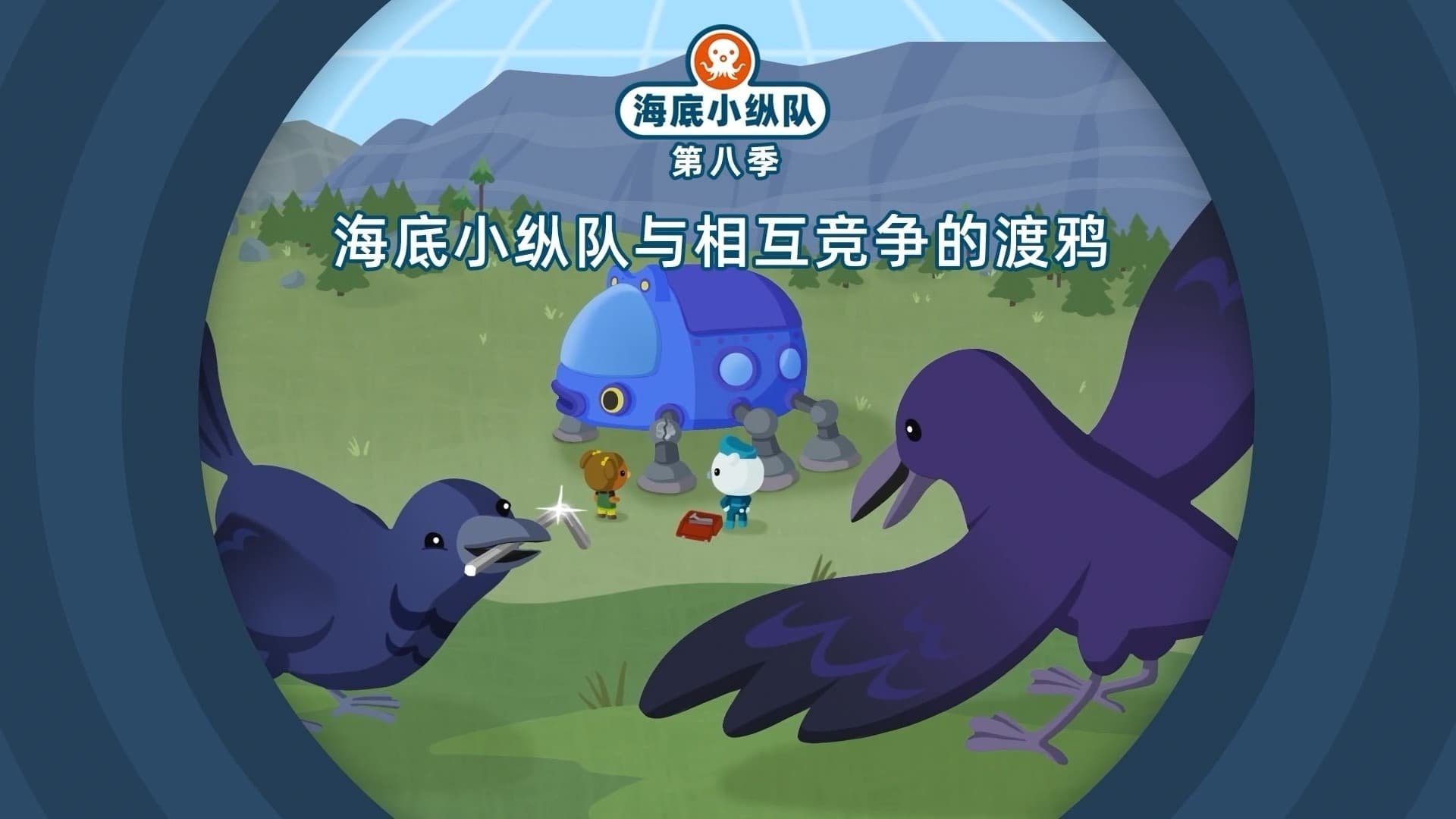 Octonauts