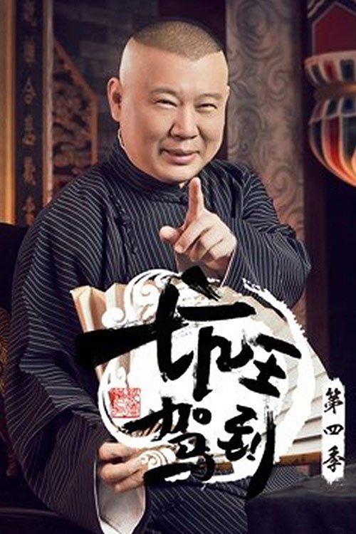 坑王驾到 - Season 4