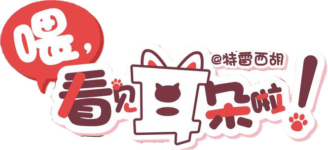 Wei, Kanjian Erduo La!