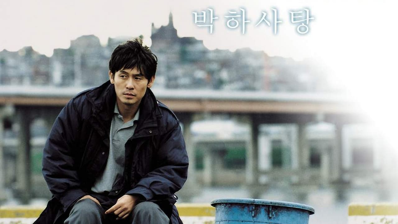 박하사탕 (2000)