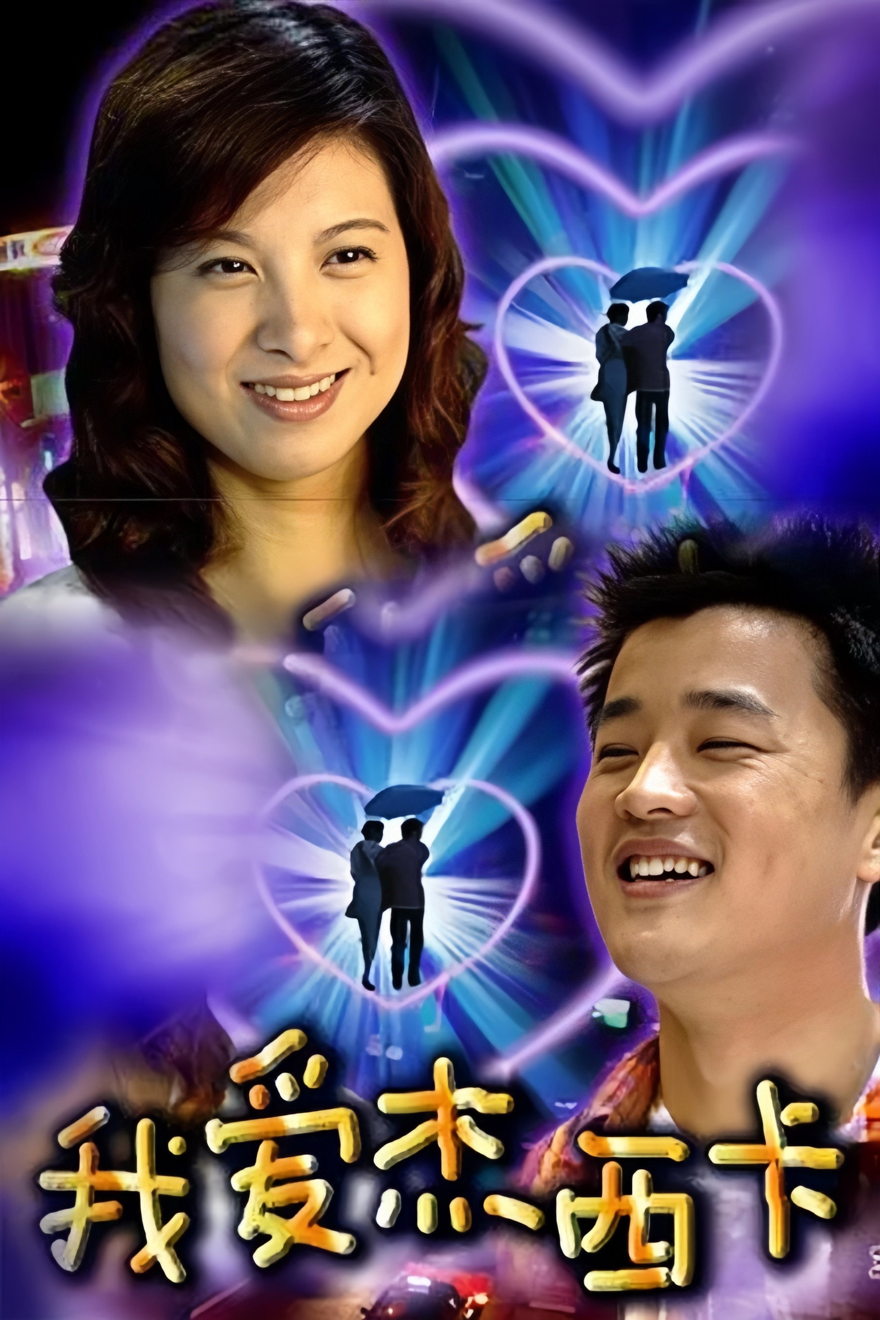 我爱杰西卡 Poster