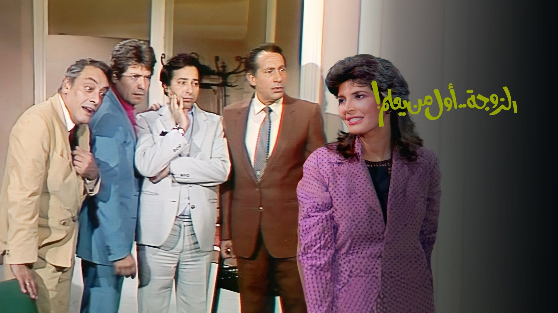 The wife is first to know