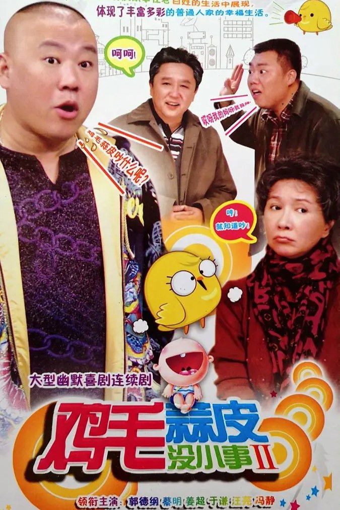 鸡毛蒜皮没小事 - Season 2