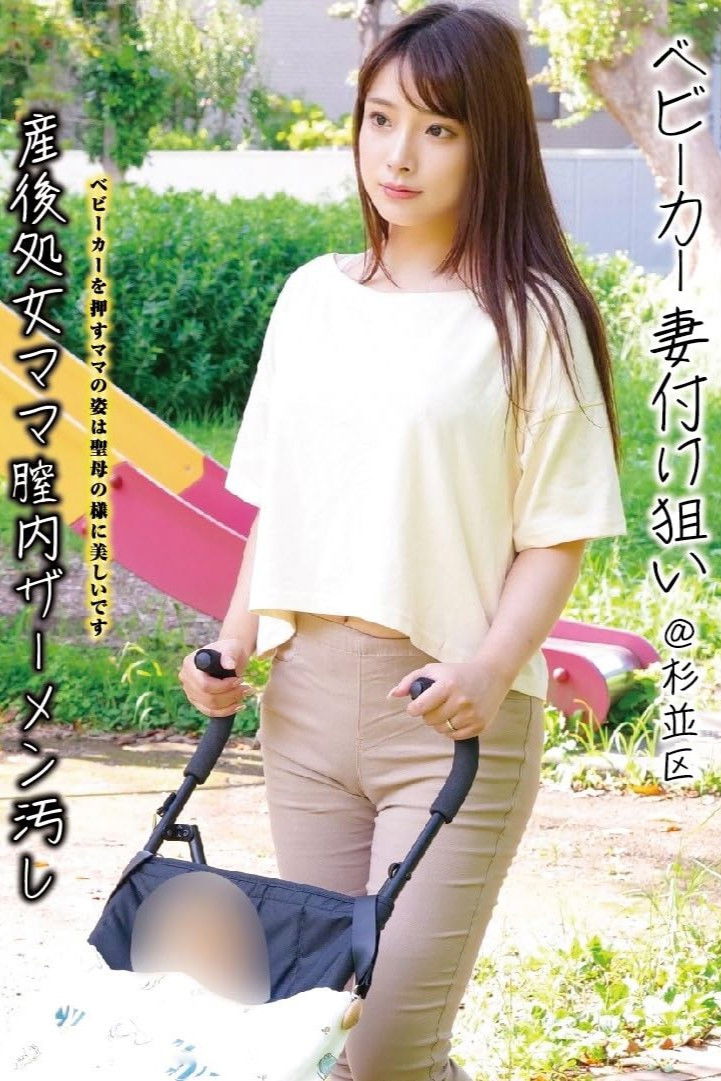 Plakat, der markedsfører ベビーカー妻付け狙い@杉並区 産後処女ママ膣内ザーメン汚し