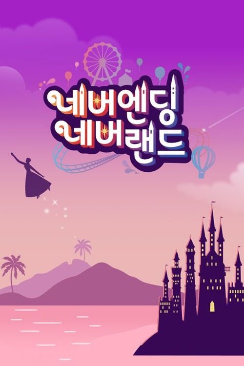 네버엔딩 네버랜드 - Season 1