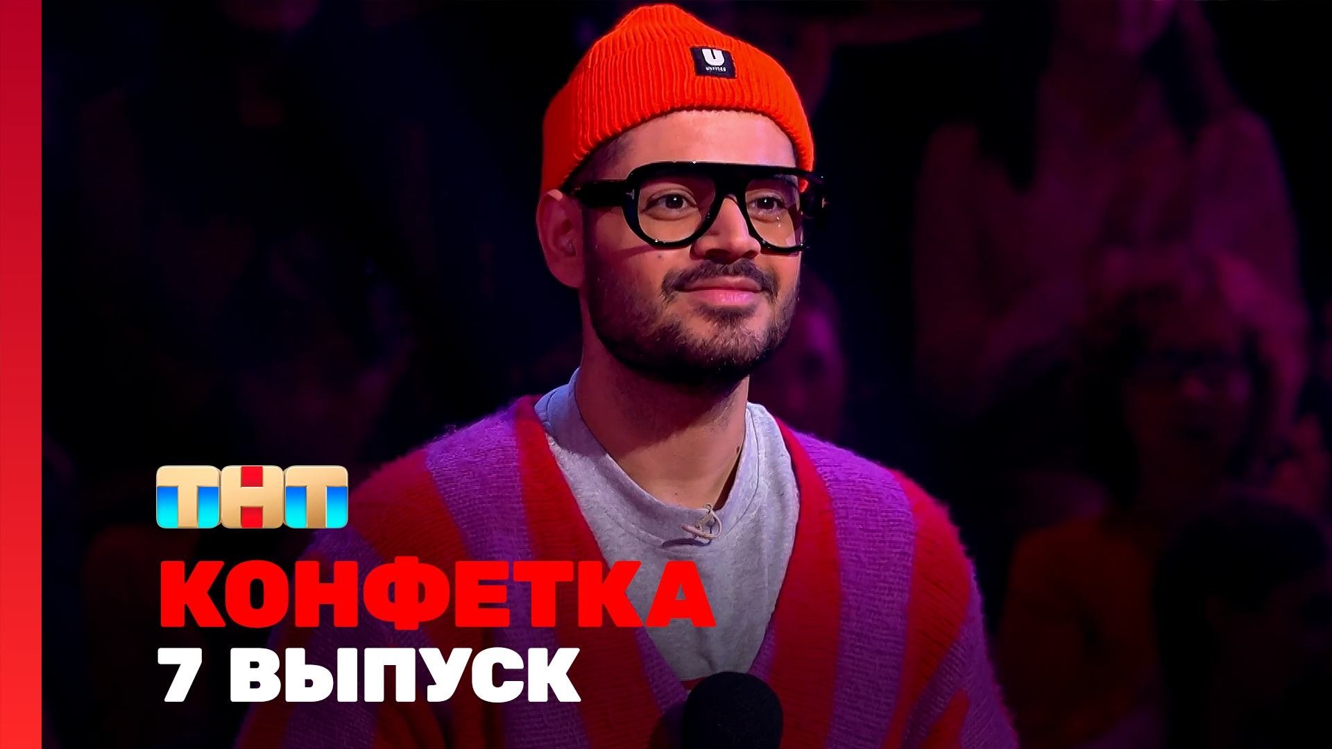 Конфетка - Épisode 7