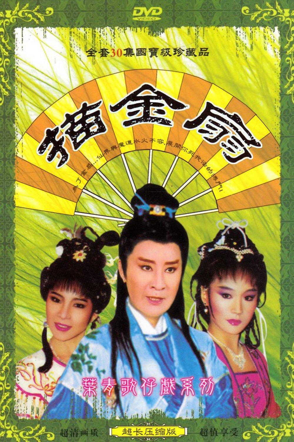 葉青歌仔戲之描金扇